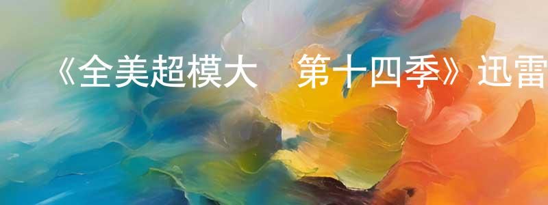 白龍輝的動漫綜藝大全,《全美超模大賽第十四季》迅雷下載/在線觀看-選秀綜藝-美劇天堂